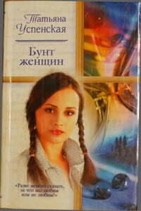 Бунт женщин - Татьяна Львовна Успенская
