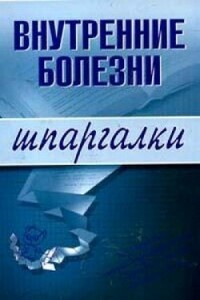 Внутренние болезни - Алла Константиновна Мышкина