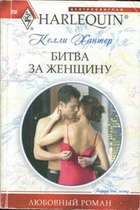 Битва за женщину - Келли Хантер