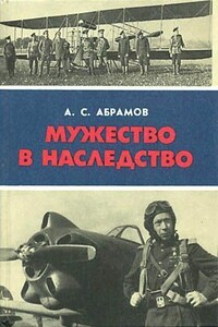 Мужество в наследство - Александр Семенович Абрамов