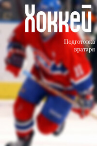Хоккей: подготовка вратаря - Илья Валерьевич Мельников