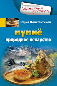 Мумиё. Природное лекарство - Ирина Станиславовна Пигулевская, Юрий Михайлович Константинов