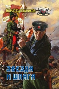 Звезда и шпага - Борис Владимирович Сапожников