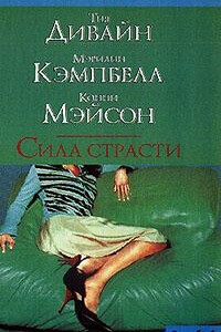 Наемный работник - Мэрилин Кэмпбелл