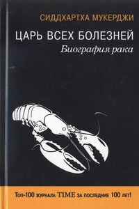 Царь всех болезней. Биография рака - Сиддхартха Мукерджи
