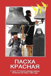 Пасха Красная - Нина Александровна Павлова