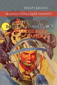 Воздушная война 1937 года. Разрушение Парижа - Роберт Кнаусс