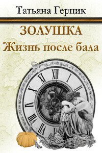 Золушка. Жизнь после бала - Татьяна Ивановна Герцик