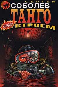 Танго втроем - Сергей Викторович Соболев