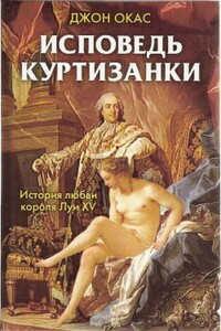 Исповедь куртизанки - Джон Окас