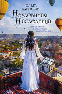Неуловимая наследница - Ольга Юрьевна Карпович