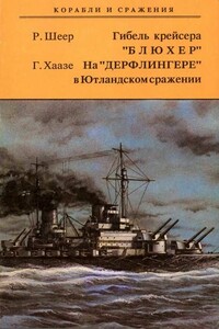 Гибель крейсера «Блюxер». На «Дерфлингере» в Ютландском сражении - Рейнхард фон Шеер, Георг Хаазе