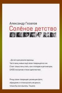 Соленое детство - Александр Самедович Гезалов