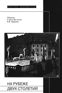 На рубеже двух столетий - Иннокентий Федорович Анненский, Константин Маркович Азадовский