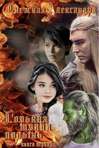 Горькая трава полынь. Книга первая - Александра Снежная