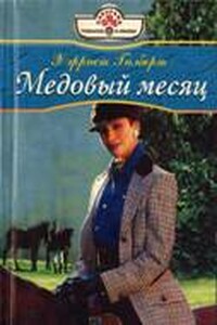 Медовый месяц - Харриет Гилберт