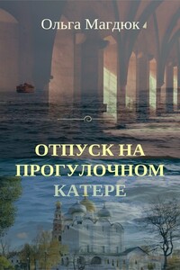 Отпуск на прогулочном катере - Ольга Магдюк