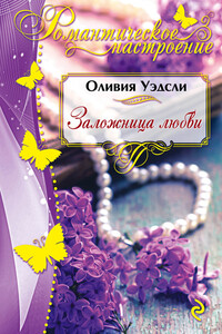 Заложница любви - Оливия Уэдсли
