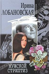 Мужской стриптиз - Ирина Игоревна Лобановская