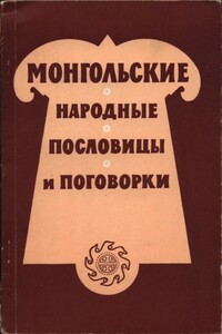 Монгольские народные пословицы и поговорки - автор неизвестный