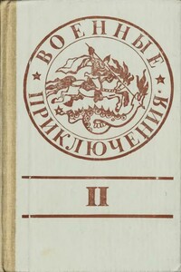 Военные приключения. Выпуск 2 - Сергей Михайлович Дышев, Григорий Иванович Кошечкин
