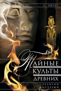 Тайные культы древних. Религии мистерий - С Энгус