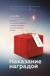 Наказание наградой. Что не так со школьными оценками, системами мотивации, похвалой и прочими взятками - Альфи Кон