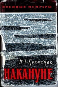 Накануне - Николай Герасимович Кузнецов