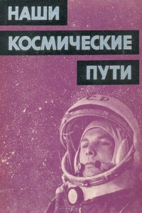 Наши космические пути - Коллектив Авторов