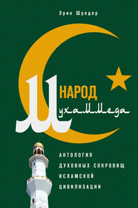 Народ Мухаммеда - Эрик Шредер