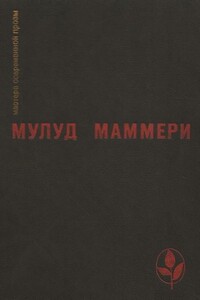 Избранное - Мулуд Маммери