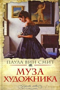 Муза художника - Паула Вин Смит