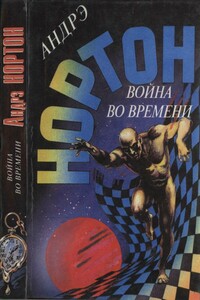 Война во времени. Книга 1 - Андрэ Нортон