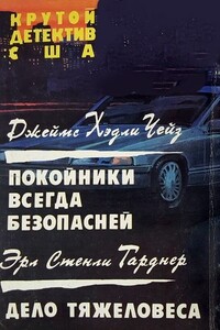 Покойники всегда безопасней. Дело тяжеловеса - Джеймс Хэдли Чейз, Эрл Стенли Гарднер