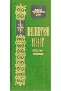 Избранные творения - Анастасий Синаит