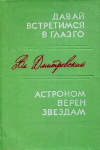 Давай встретимся в Глазго. Астроном верен звездам - Владимир Иванович Дмитревский