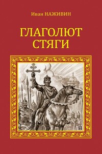 Глаголют стяги - Иван Федорович Наживин