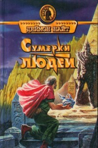 Страна милостивых - Дэймон Найт