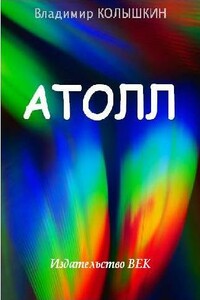 Атолл - Владимир Евгеньевич Колышкин