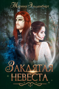 Заклятая невеста - Марина Эльденберт