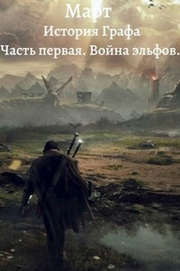 Война эльфов - Март