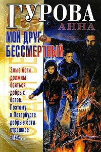 Мой друг бессмертный - Анна Евгеньевна Гурова