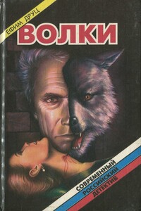 Волки - Ефим Адольфович Друц