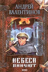 Небеса ликуют - Андрей Валентинов