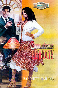 Сицилийские ценности - Вайолетт Лайонз