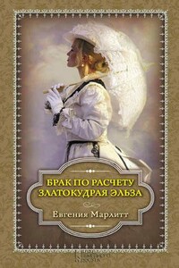 Брак по расчету. Златокудрая Эльза - Евгения Марлитт