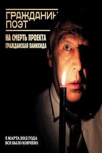 Гражданин Поэт. Наши – всё - Дмитрий Львович Быков
