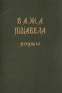 Поэмы - Важа Пшавела