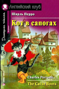 Кот в сапогах - Шарль Перро