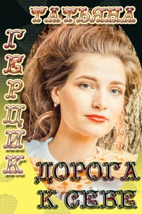 Дорога к себе - Татьяна Ивановна Герцик